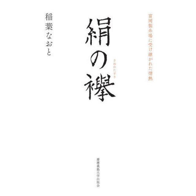 絹の襷　富岡製糸場に受け継がれた情熱