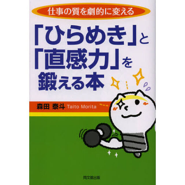 「ひらめき」と「直感力」を鍛える本　仕事の質を劇的に変える