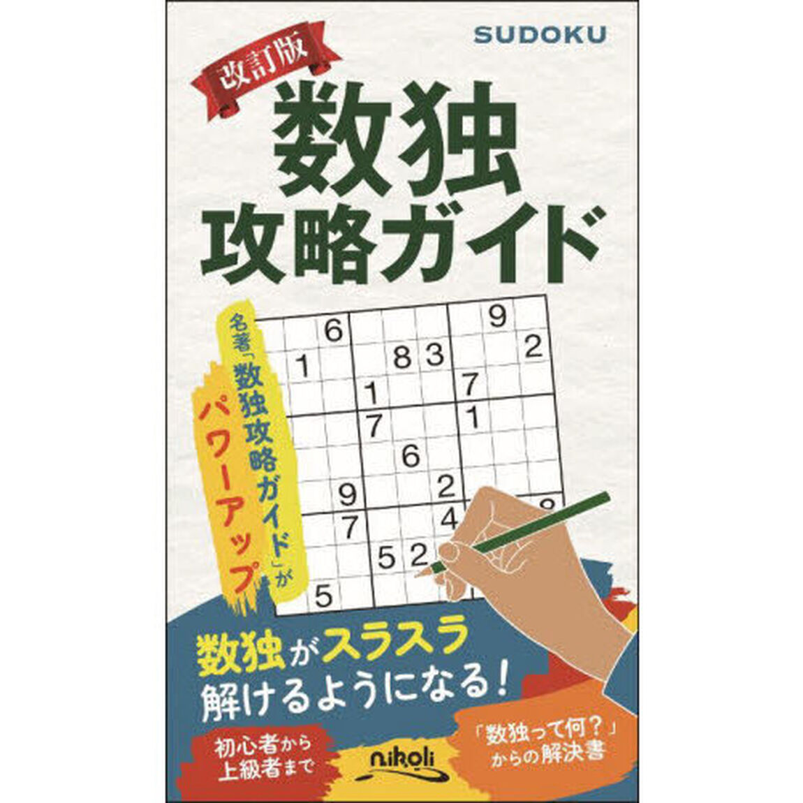 数独攻略ガイド「改訂版」