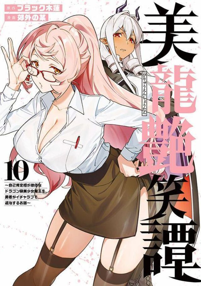 美龍艶笑譚〜自己肯定感が激低なドラゴン級美少女魔王を、勇者がイチャラブで退治するお話〜　１０