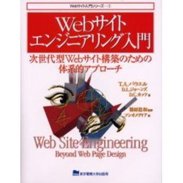 Ｗｅｂサイトエンジニアリング入門　次世代型Ｗｅｂサイト構築のための体系的アプローチ「第２版」