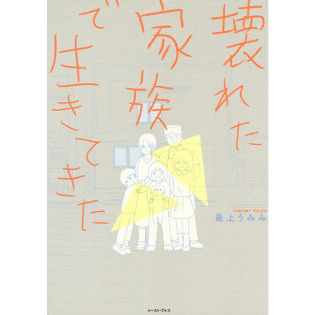 壊れた家族で生きてきた