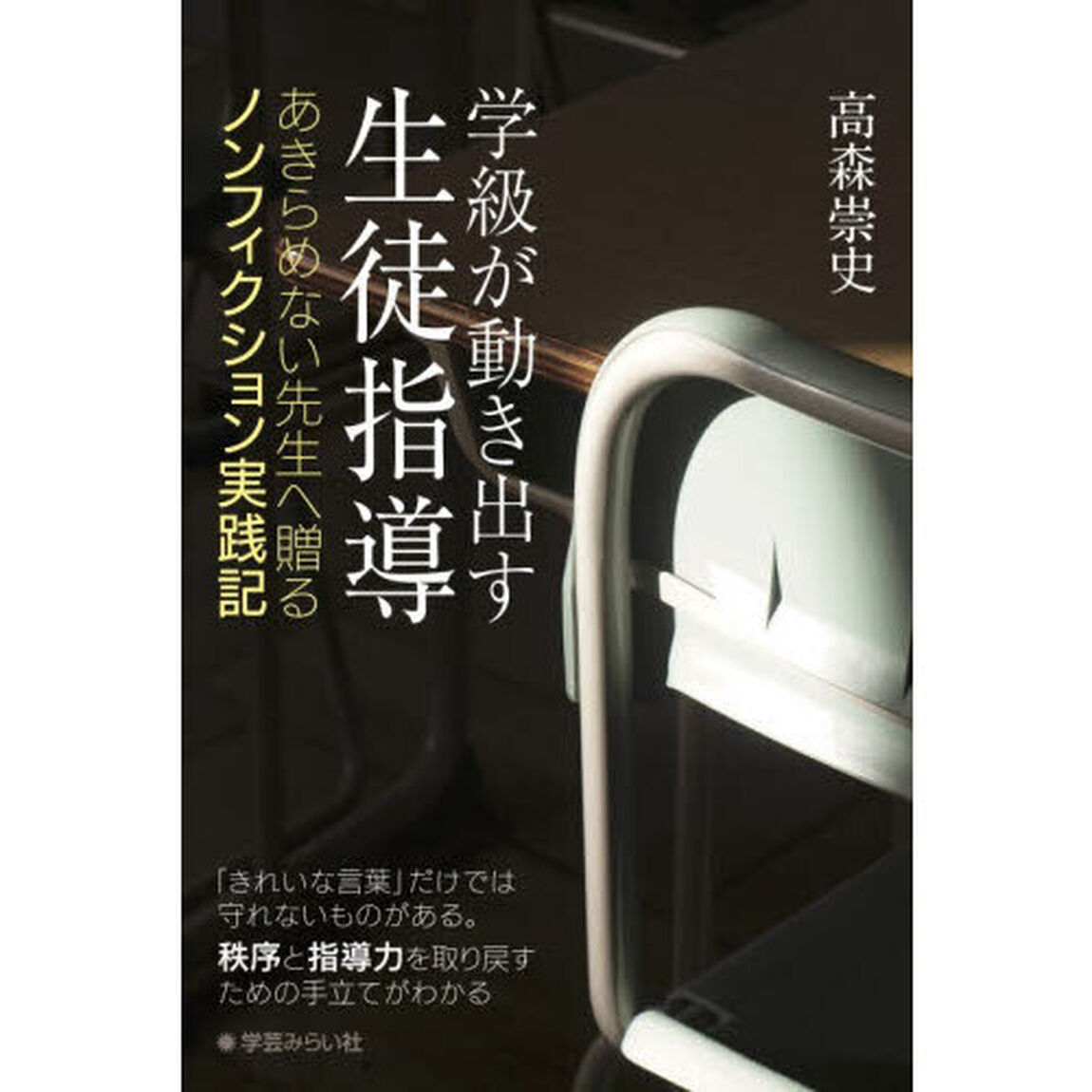 学級が動き出す生徒指導　あきらめない先生へ贈るノンフィクション実践記