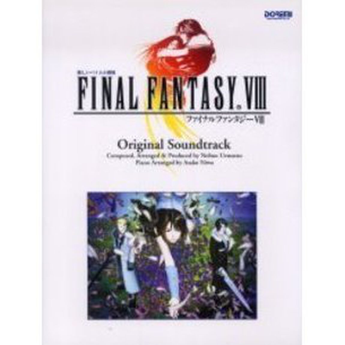 ファイナルファンタジーＶＩＩＩ　オリジナル・サウンドトラック
