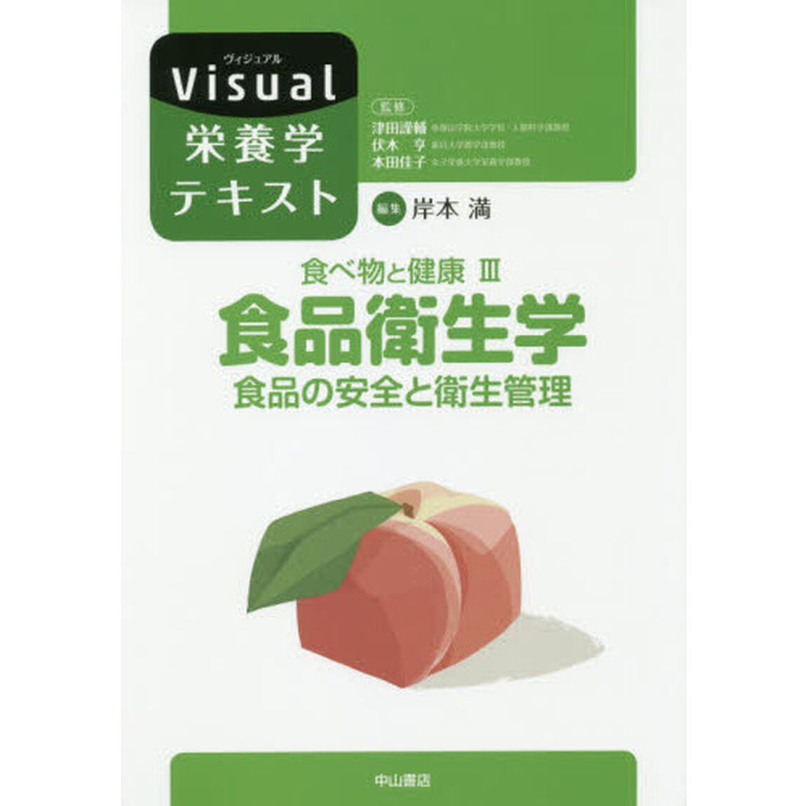 食べ物と健康　３「食品衛生学　食品の安全と衛生管理」