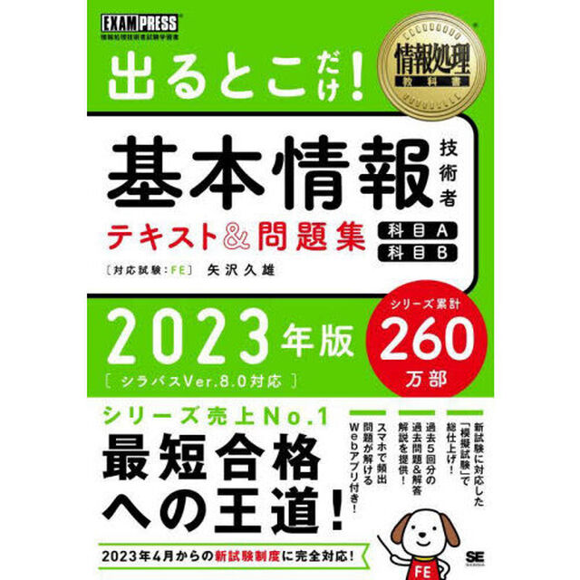 出るとこだけ！基本情報技術者テキスト＆問題集〈科目Ａ〉〈科目Ｂ〉　対応試験：ＦＥ　２０２３年版
