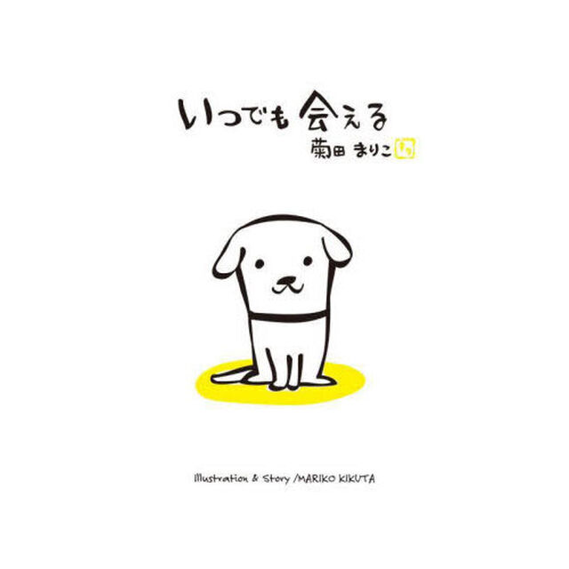 いつでも会える