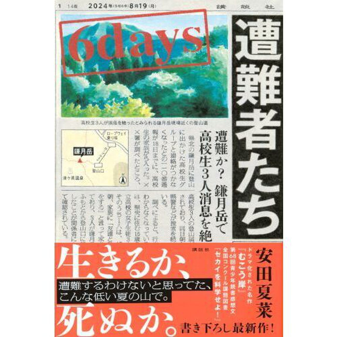 ６ｄａｙｓ遭難者たち