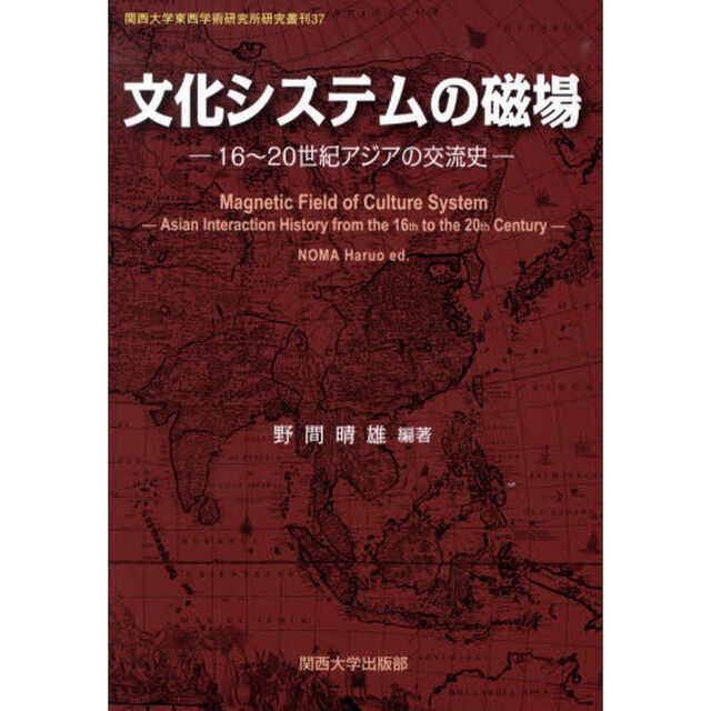 文化システムの磁場　１６〜２０世紀アジアの交流史