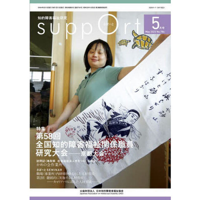さぽーと　知的障害福祉研究　２０２２．５「〈特集〉第５８回全国知的障害福祉関係職員研究大会－京都大会－」