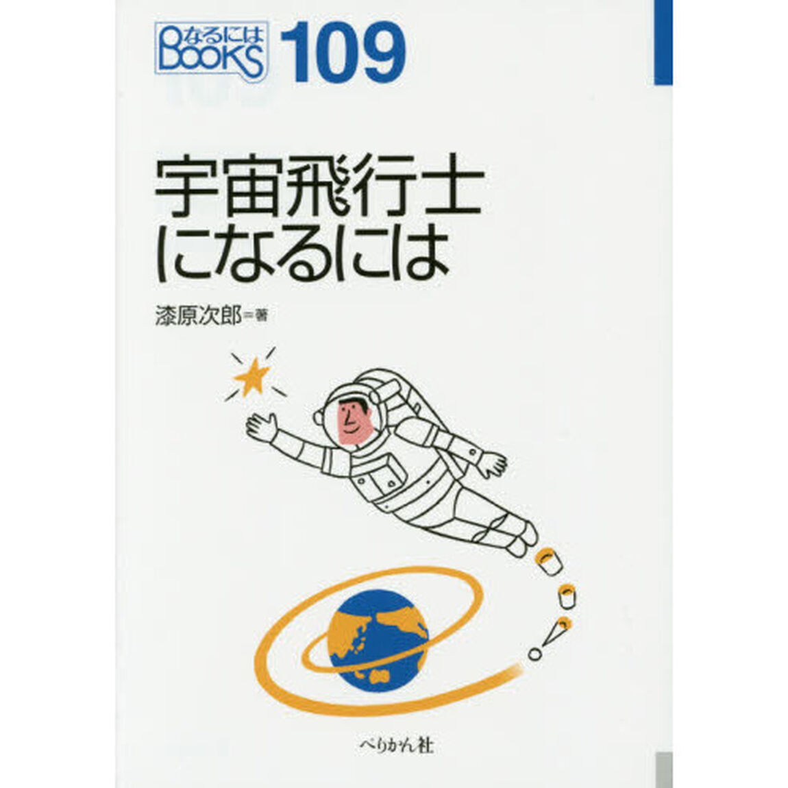 宇宙飛行士になるには