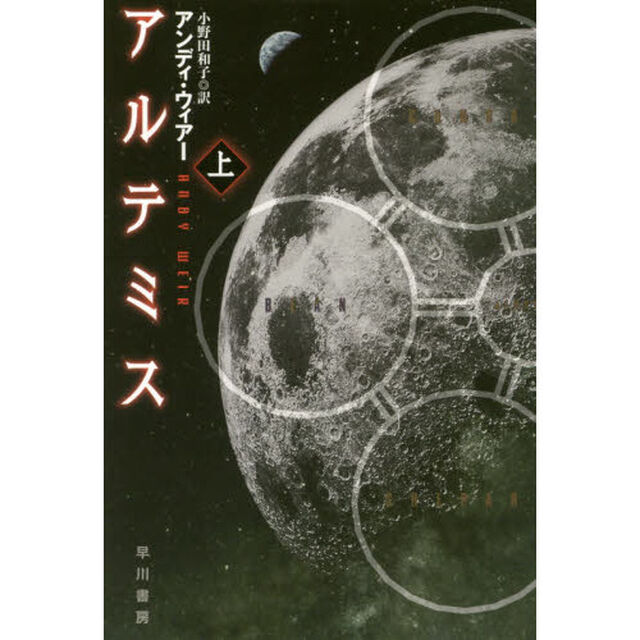 アルテミス　上