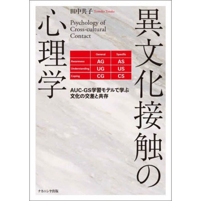 異文化接触の心理学　ＡＵＣ－ＧＳ学習モデルで学ぶ文化の交差と共存