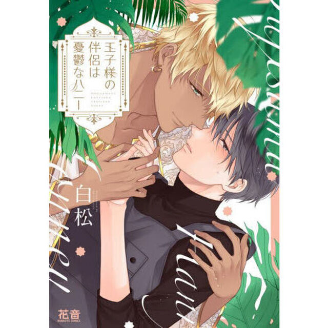 王子様の伴侶は憂鬱なハニー
