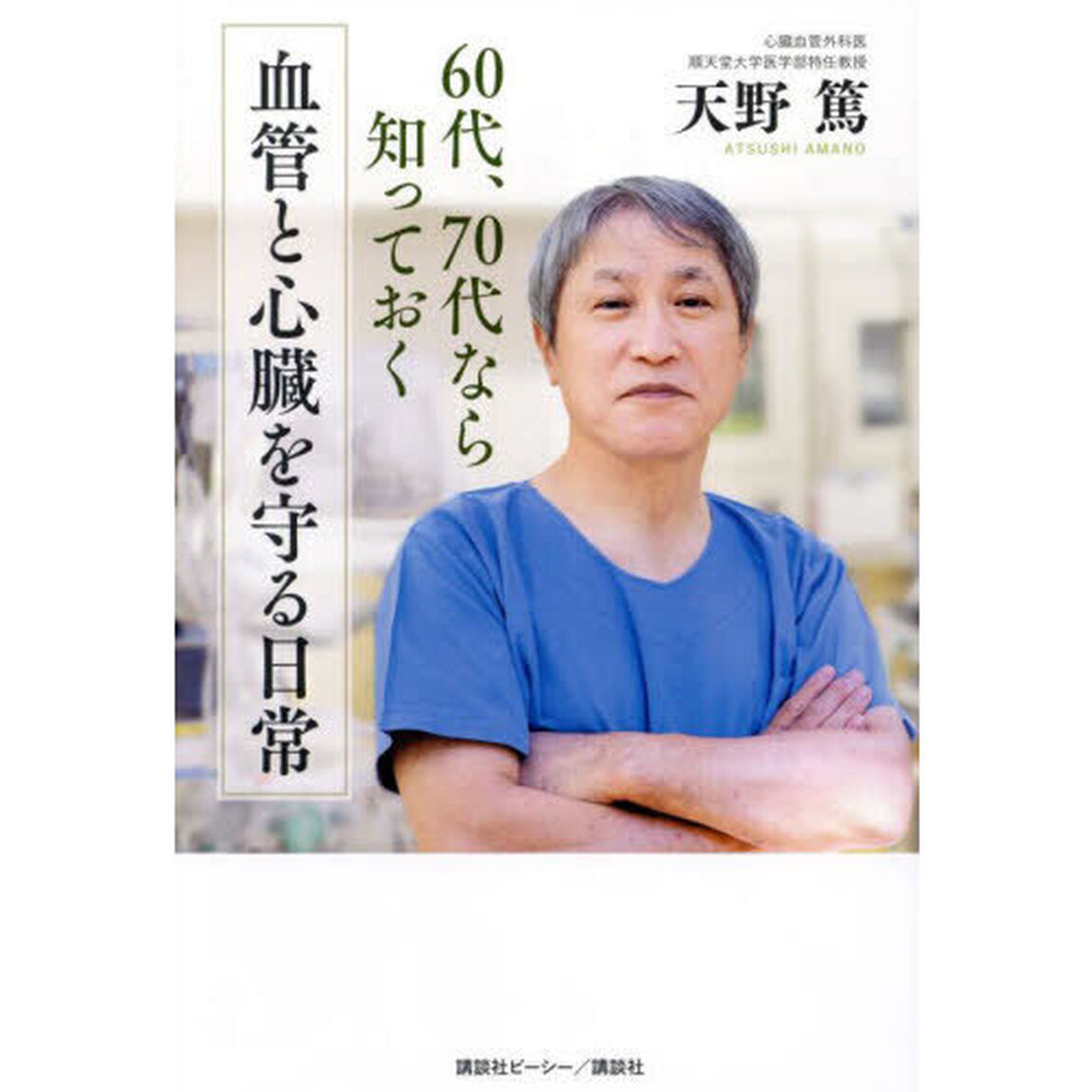 血管と心臓を守る日常　６０代、７０代なら知っておく