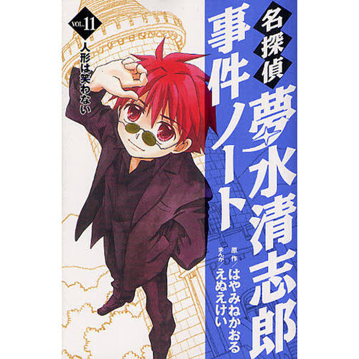 名探偵夢水清志郎事件ノート　ＶＯＬ．１１「人形は笑わない」
