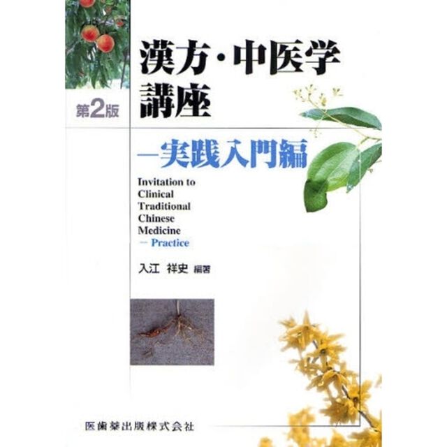 漢方・中医学講座　実践入門編「第２版」
