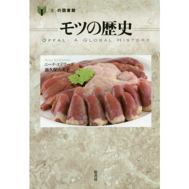 モツの歴史