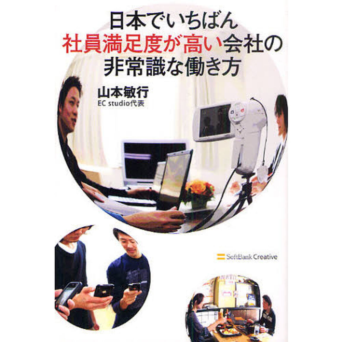日本でいちばん社員満足度が高い会社の非常識な働き方