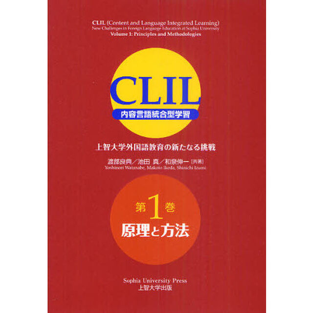 CLIL(クリル) 内容言語統合型学習 上智大学外国語教育の新たなる挑戦 第1巻 原理と方法「原理と方法」