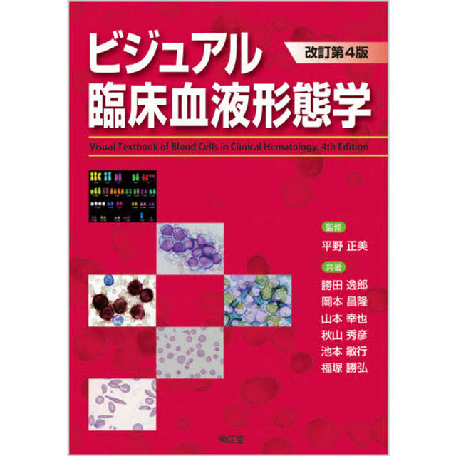 ビジュアル臨床血液形態学「改訂第４版」