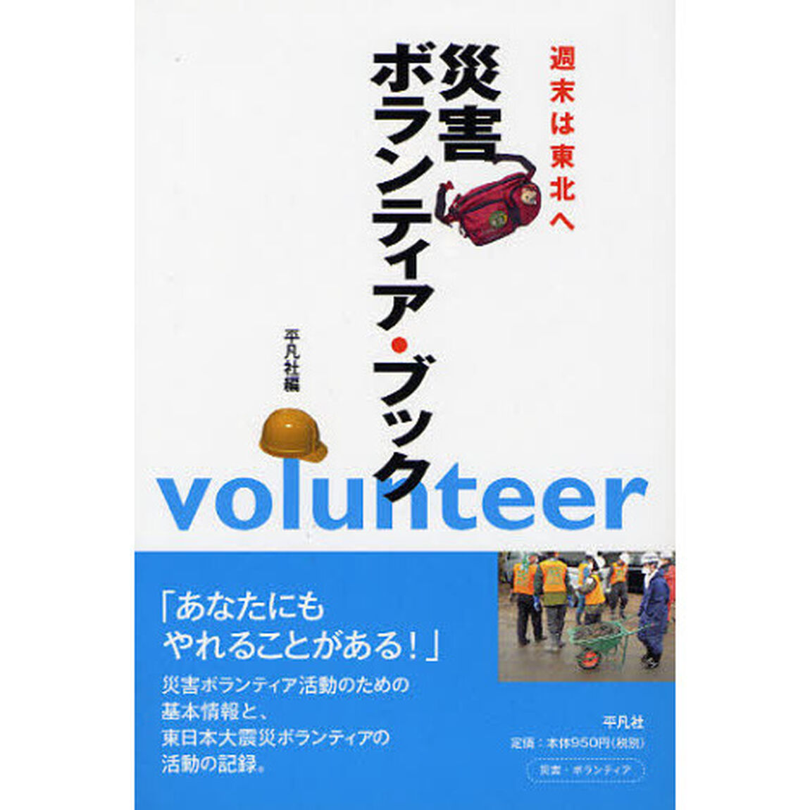 災害ボランティア・ブック　週末は東北へ