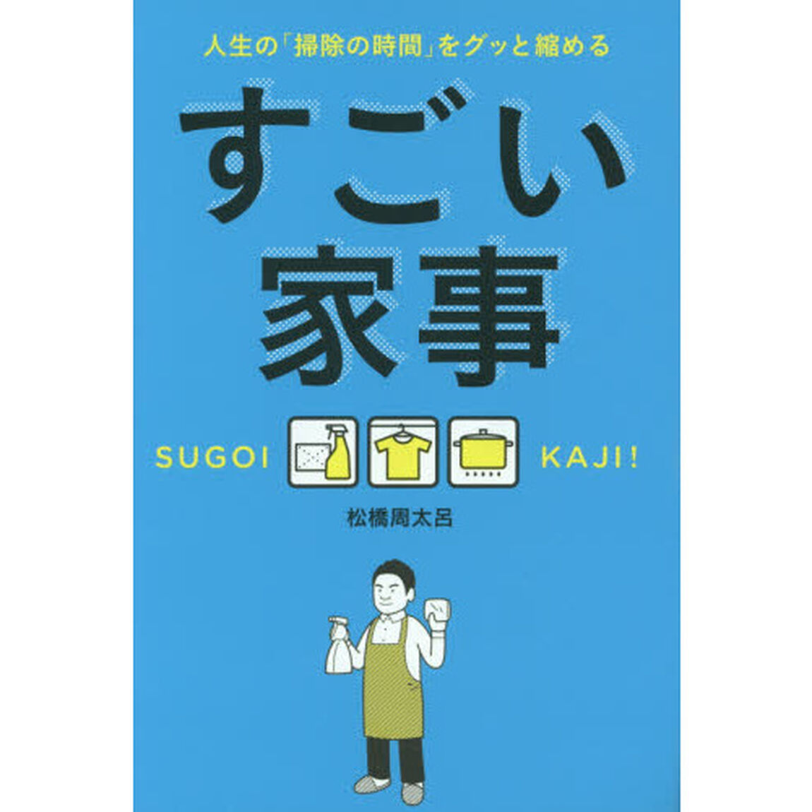 すごい家事 人生の「掃除の時間」をグッと縮める