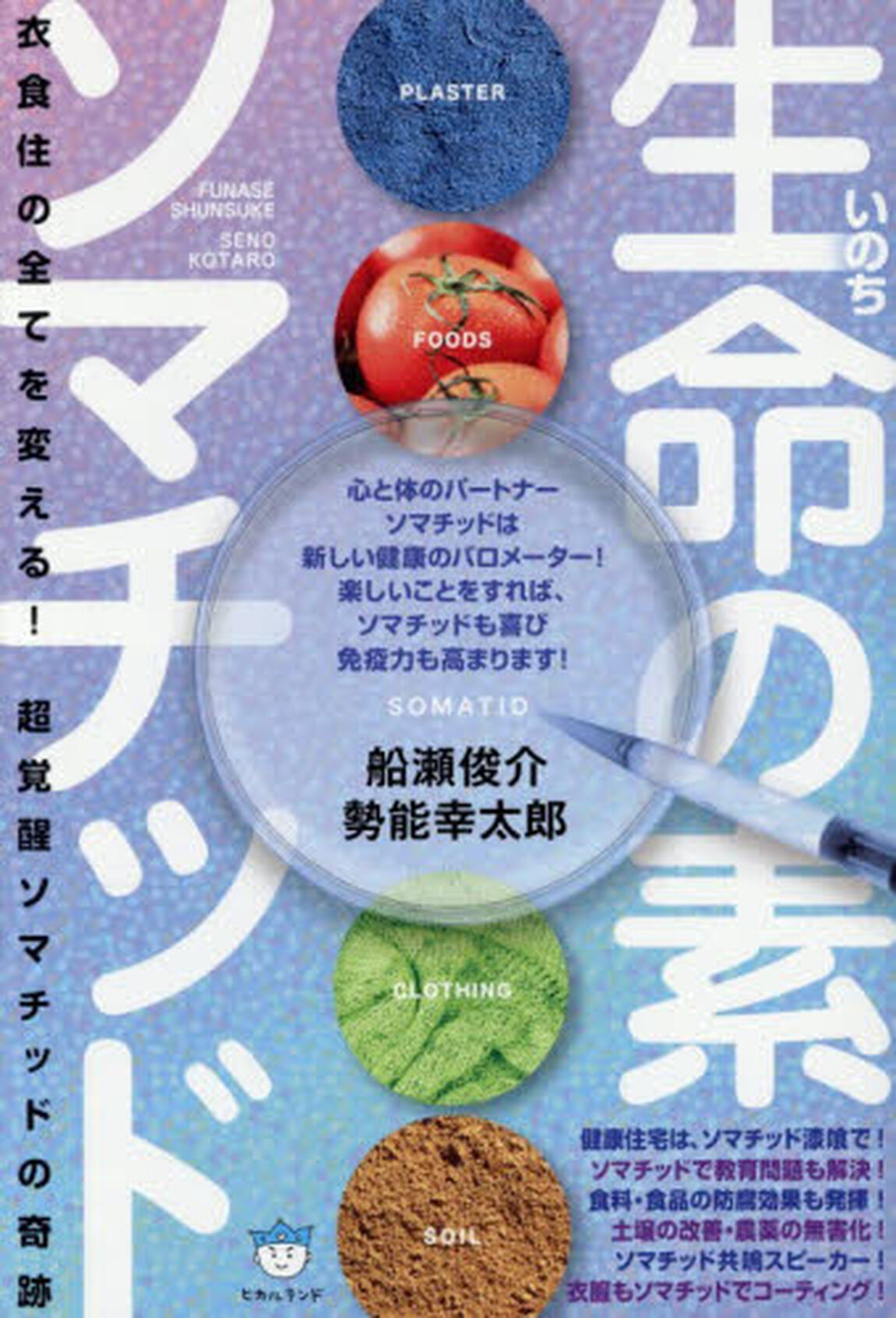 生命の素ソマチッド　衣食住の全てを変える！　超覚醒ソマチッドの奇跡