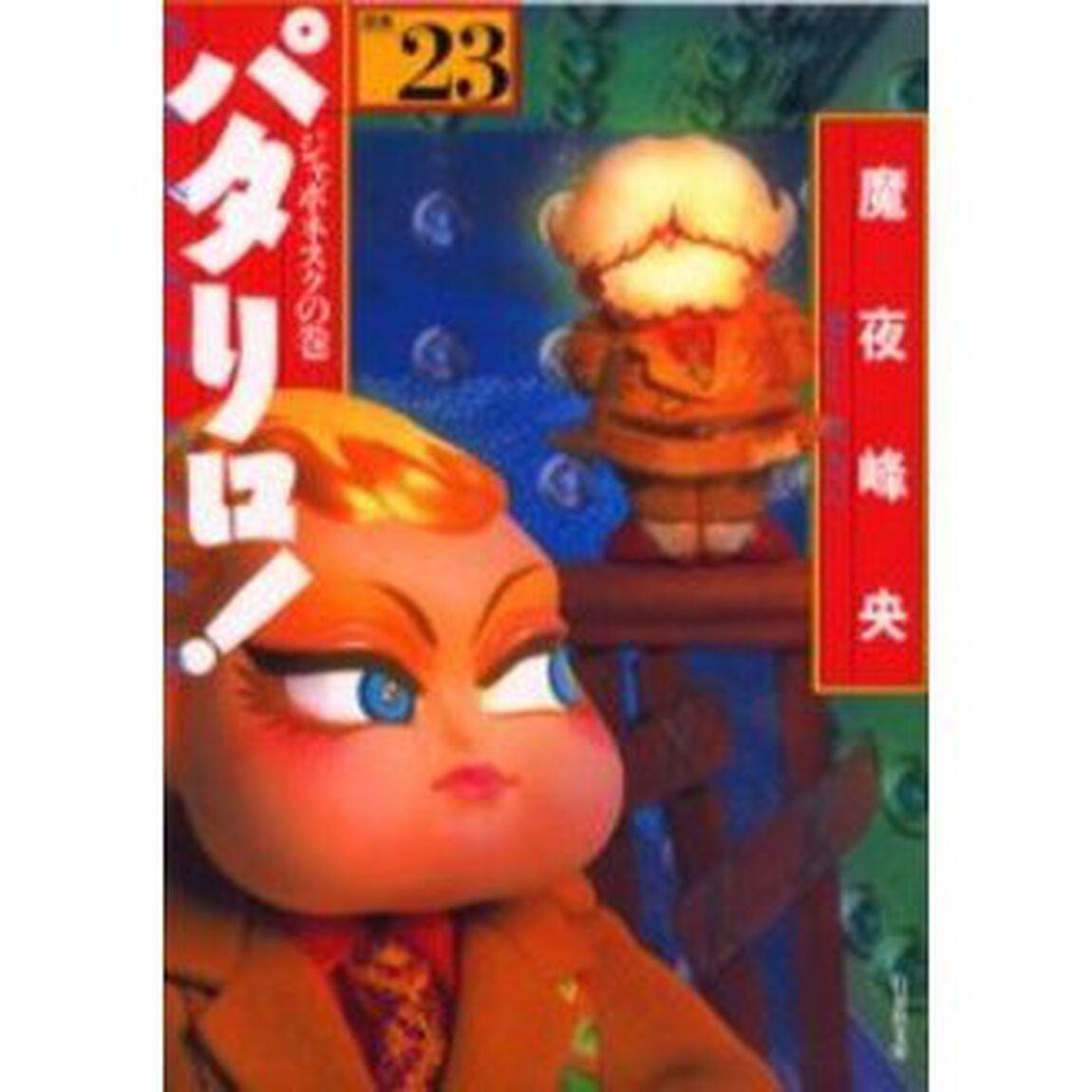 パタリロ！　選集　２３「ジャポネスクの巻」