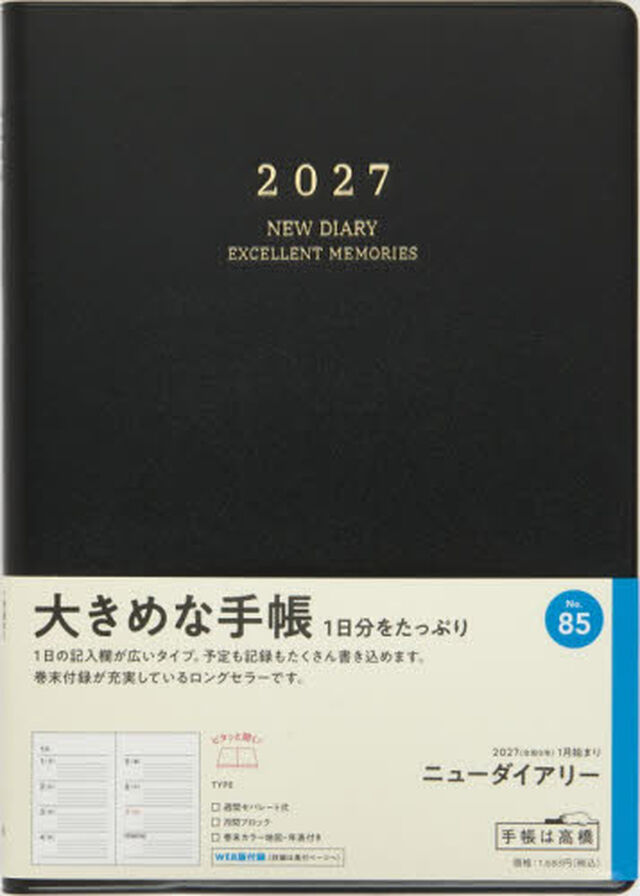 ８５　ニューダイアリー　高橋書店　２０２７年版　黒　ウィークリー　Ａ５判