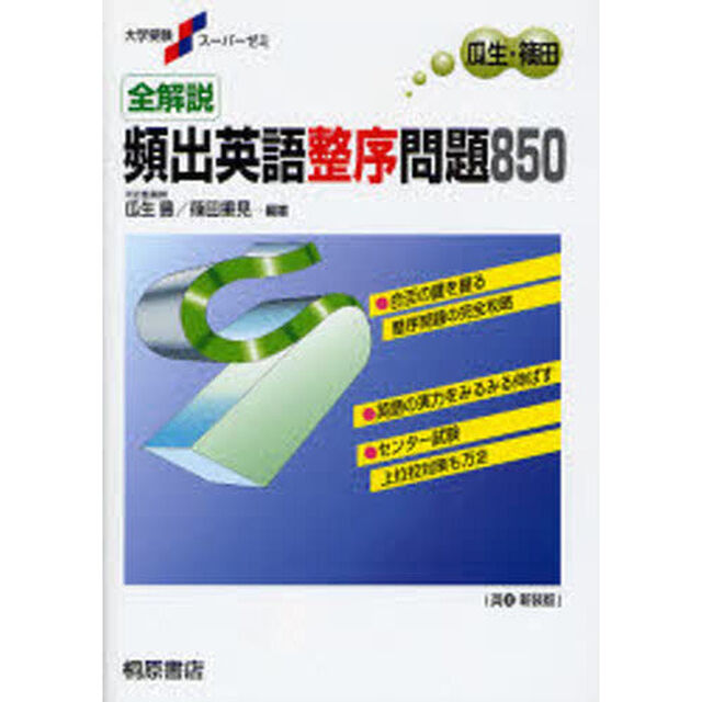 全解説　頻出英語整序問題８５０　解説編