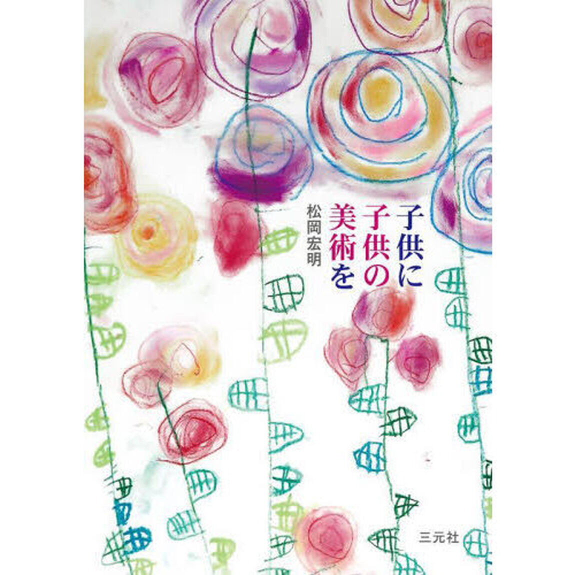 子供に子供の美術を