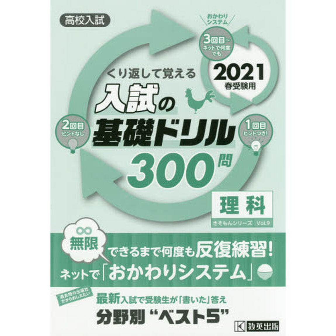 高校入試くり返して覚える入試の基礎ドリル３００問理科　２０２１春受験用