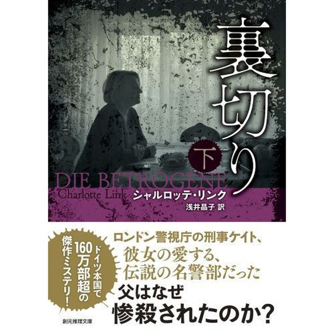 裏切り　下