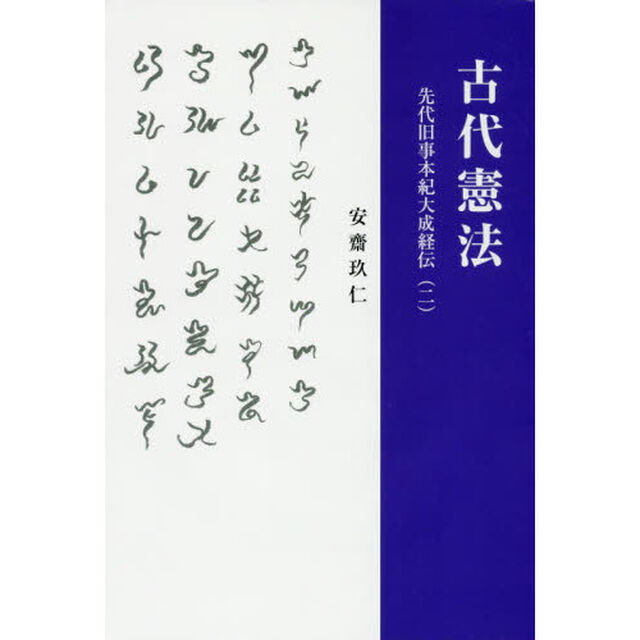 古代憲法　先代旧事本紀大成経伝　２
