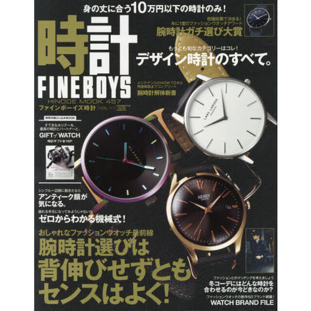 ＦＩＮＥＢＯＹＳ時計　ＶＯＬ．１１「腕時計選びは背伸びせずともセンスはよく！」