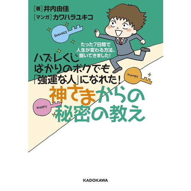 ハズレくじばかりのボクでも「強運な人」になれた！神さまからの秘密の教え　たった７日間で人生が変わる方法、聞いてきました！