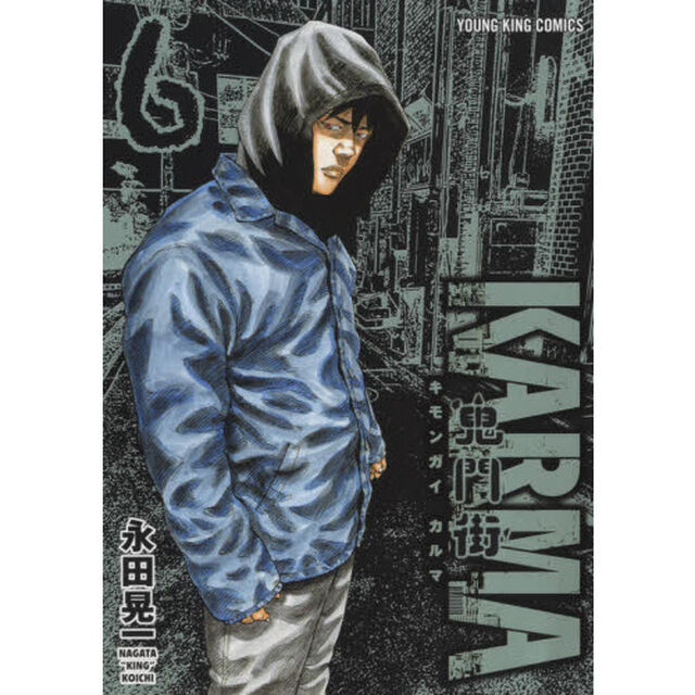 鬼門街ＫＡＲＭＡ　６