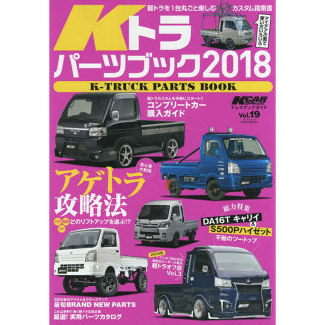 Ｋトラパーツブック　２０１８「大人気アゲトラ攻略法」