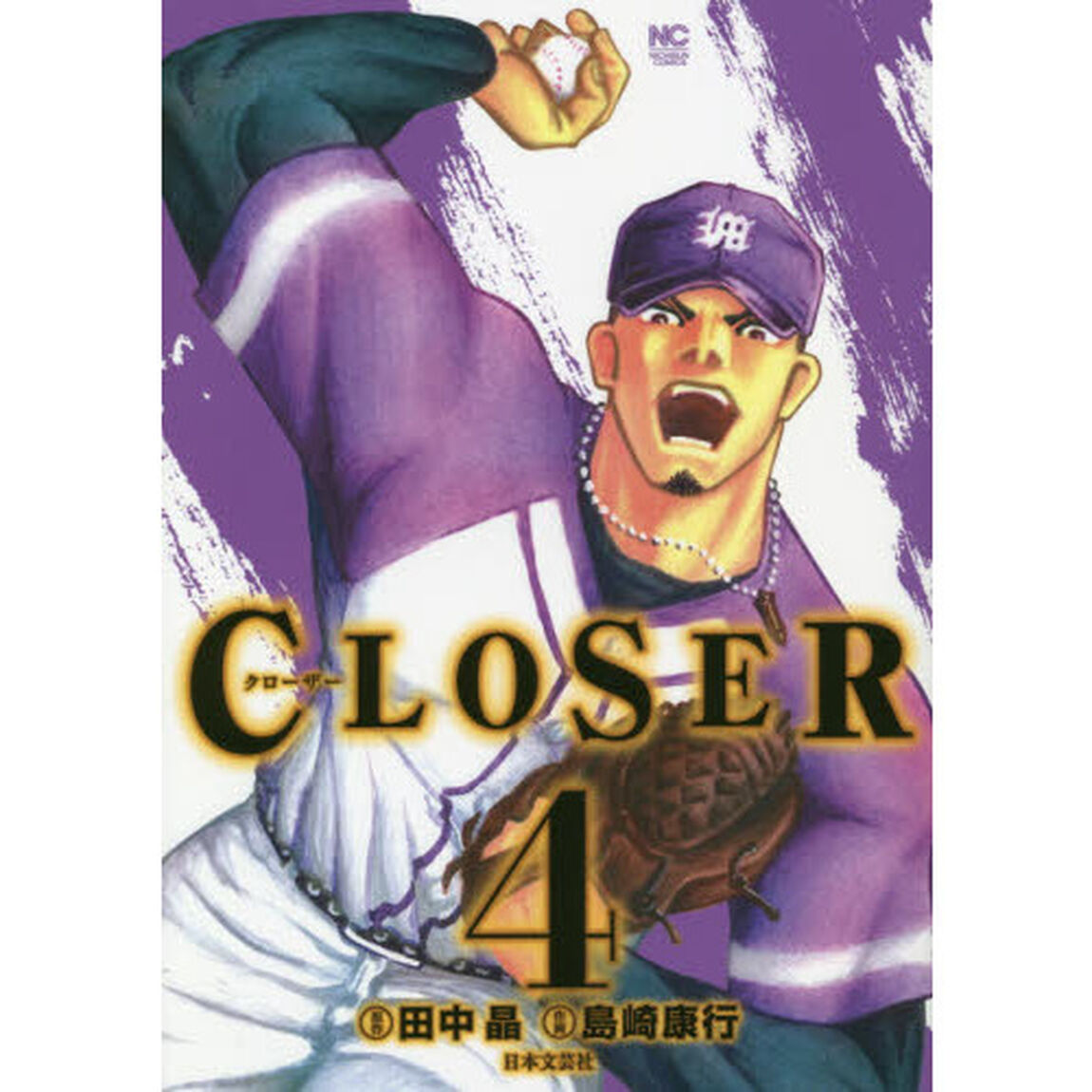 ＣＬＯＳＥＲ　クローザー　　　４
