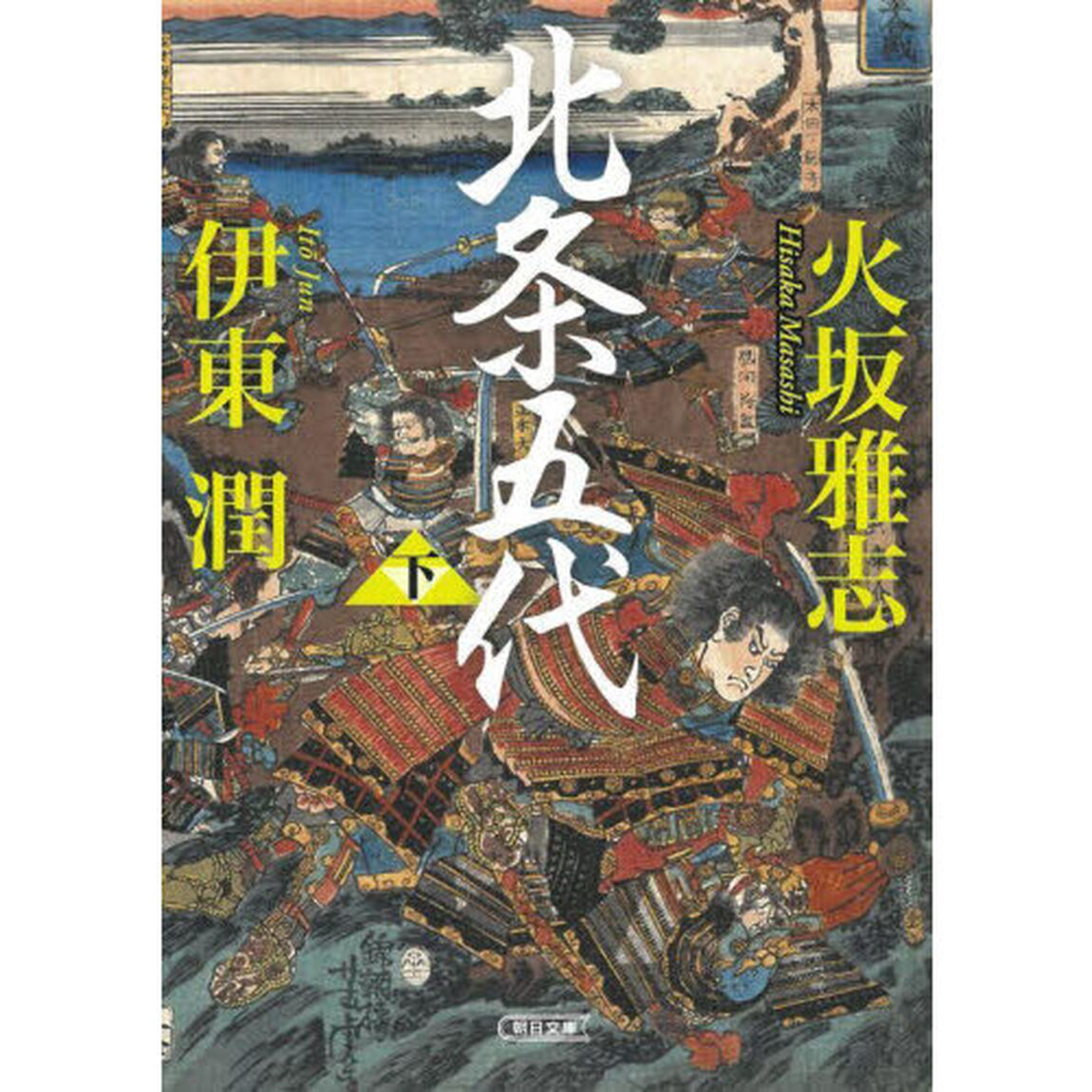 北条五代　下