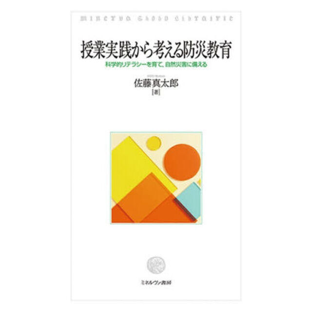 授業実践から考える防災教育　科学的リテラシーを育て、自然災害に備える