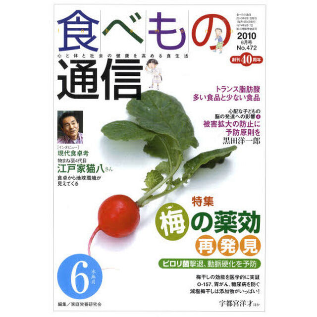 食べもの通信２０１０　６