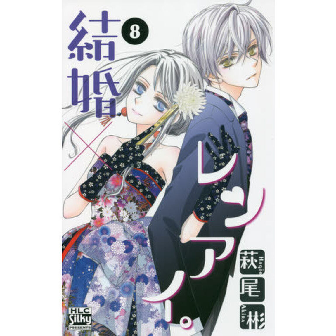 結婚&times;レンアイ。　８
