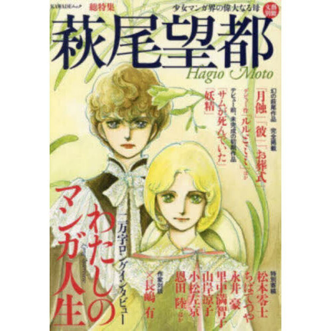 総特集　萩尾望都