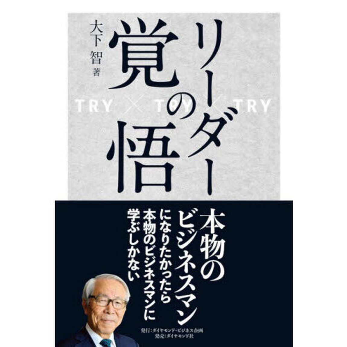 リーダーの覚悟　ＴＲＹ&times;ＴＲＹ&times;ＴＲＹ