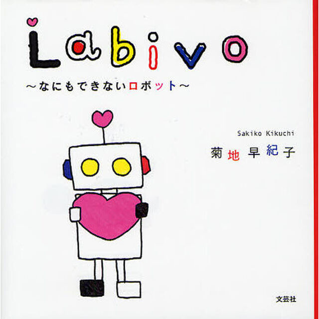 Ｌａｂｉｖｏ　なにもできないロボット