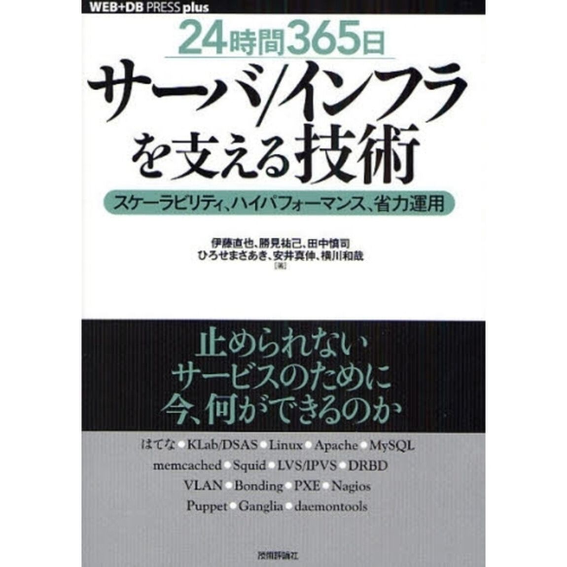 ２４時間３６５日サーバ／インフラを支える技術　スケーラビリティ、ハイパフォーマンス、省力運用
