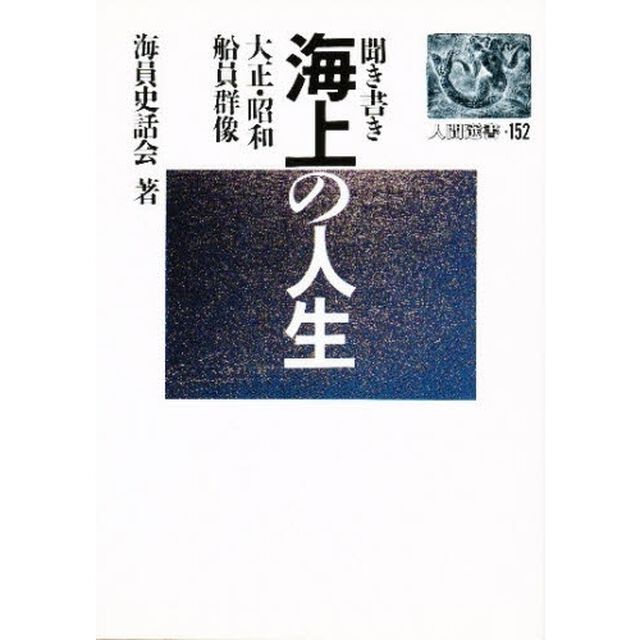 聞き書き・海上の人生　大正・昭和船員群像