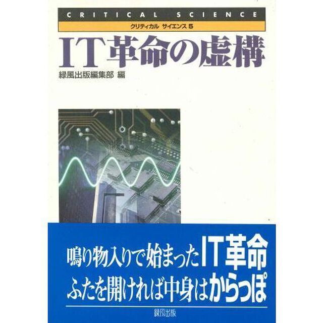 ＩＴ革命の虚構
